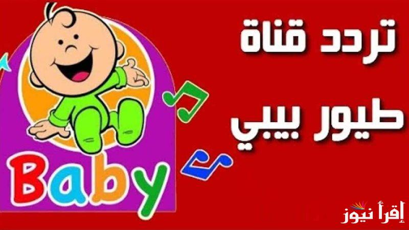 “دلع أطفالك” تردد قناة طيور بيبي 2025 عبر الأقمار الصناعية المختلفة نايل سات وعرب سات