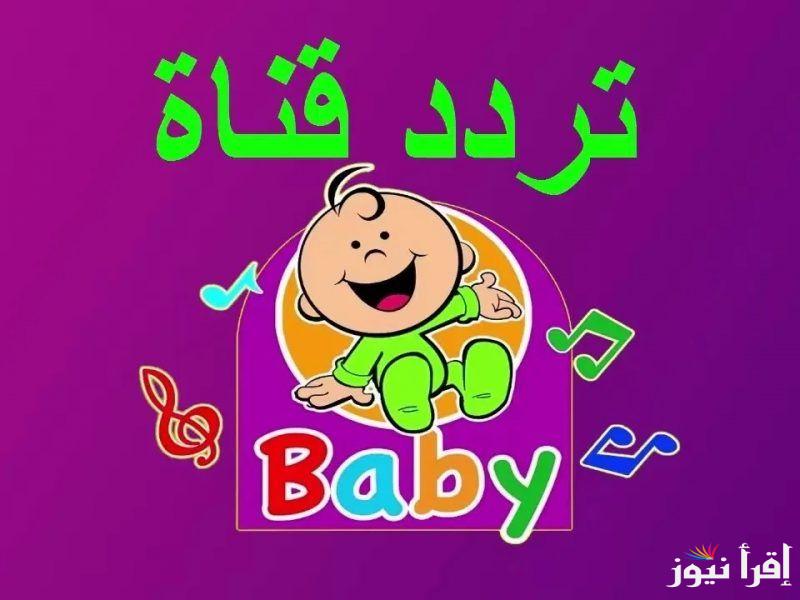 “Toyor Baby” تردد قناة طيور بيبي الجديد 2025 وخطوات تثبيتها علي جهازك بكل سهولة