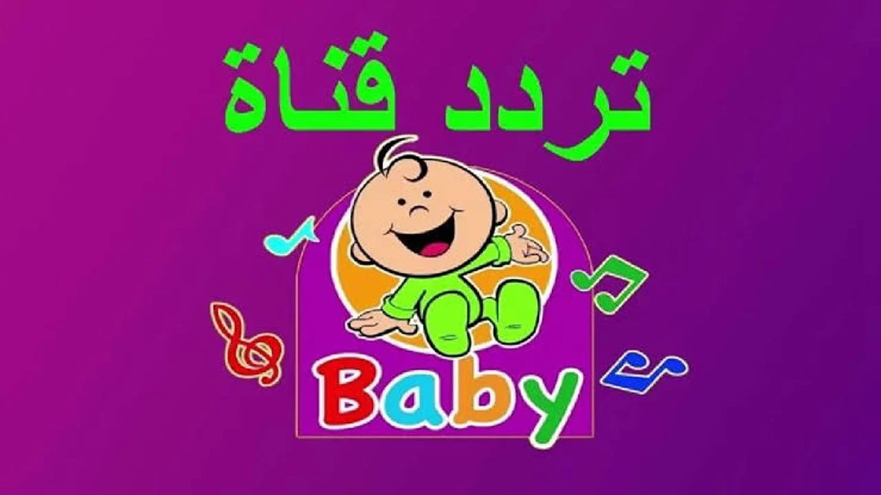 تردد قناة طيور بيبي الجديد 2025 على الاقمار الصناعية نايل وعرب سات.. هيسلوا وقتهم ويتبسطوا