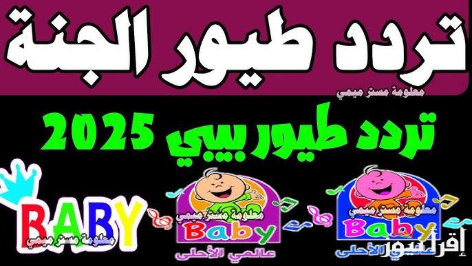 تثبيت تردد قناة طيور بيبي الجديد Toyor Baby 2025 علي الأقمار الصناعية المختلفة