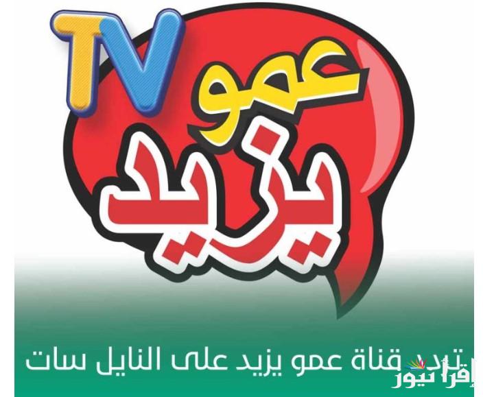 فرح طفلك وثبتها .. تردد قناة عمو يزيد الجديد 2025 Amou Yazid Tofola TV علي مختلف الأقمار الصناعية المختلفة