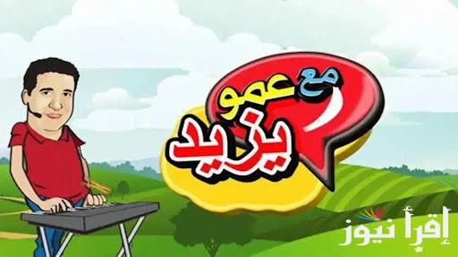 Amou Yazid TV .. تردد قناة عمو يزيد الجديد على نايل سات وعرب سات وخلي طفلك يستمتع بأفضل أغاني وبرامج أطفال