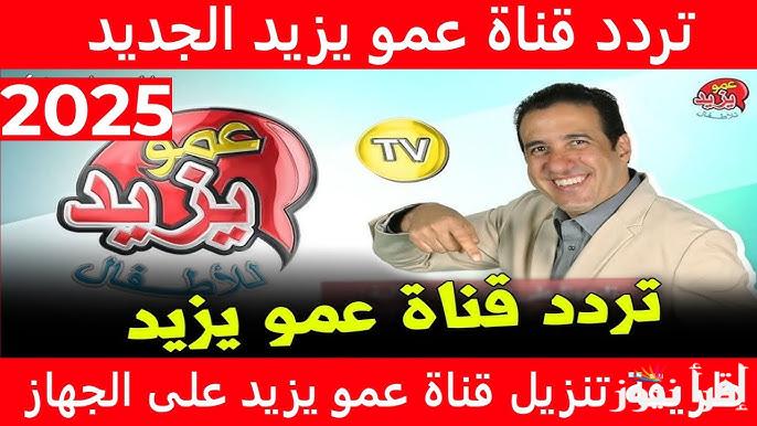 أطفالك هيحبوها .. تردد قناة عمو يزيد Amou Yazid TV الجديد 2025 عبر القمر الصناعي النايل سات