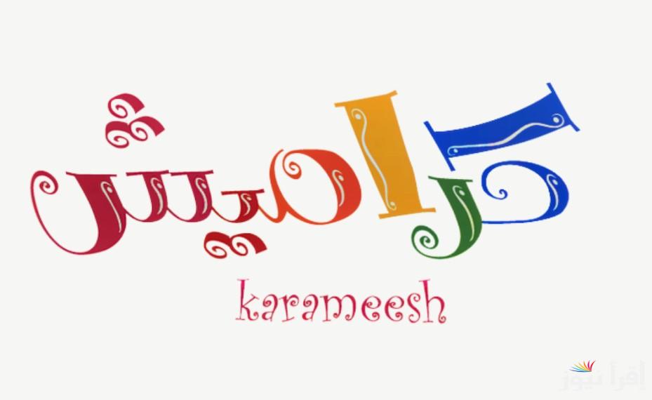 ثبتها وفرح طفلك .. تردد قناة كراميش الجديد 2025 karameesh عبر الأقمار الصناعية عرب سات ونايل سات