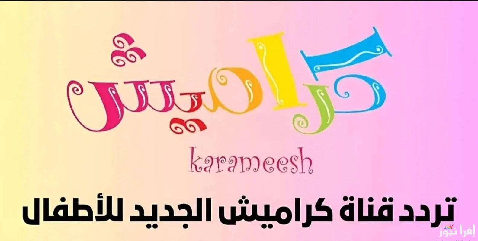“Karameesh ثبتها دلوقتي” تردد قناة كراميش 2025 علي الأقمار الصناعية بجودة عالية للاستمتاع بأشهر الأناشيد