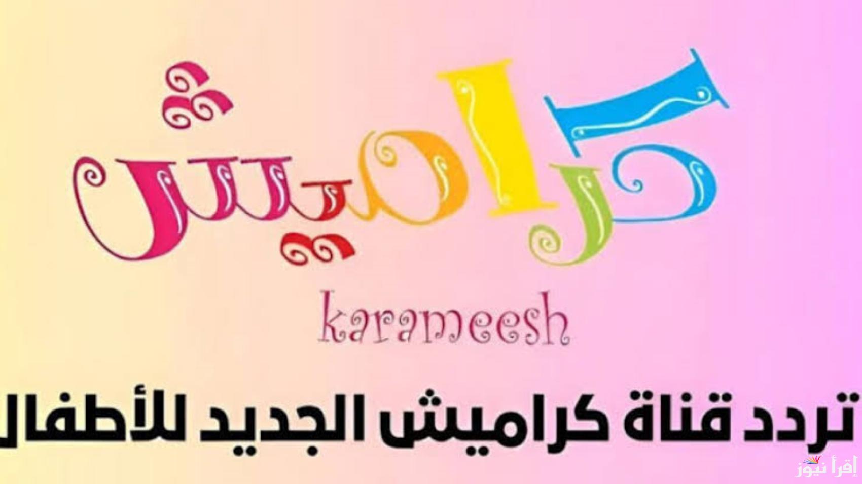 “حملها لأطفال” تردد قناة كراميش 2025 عبر الأقمار الصناعية نايل سات وعرب سات