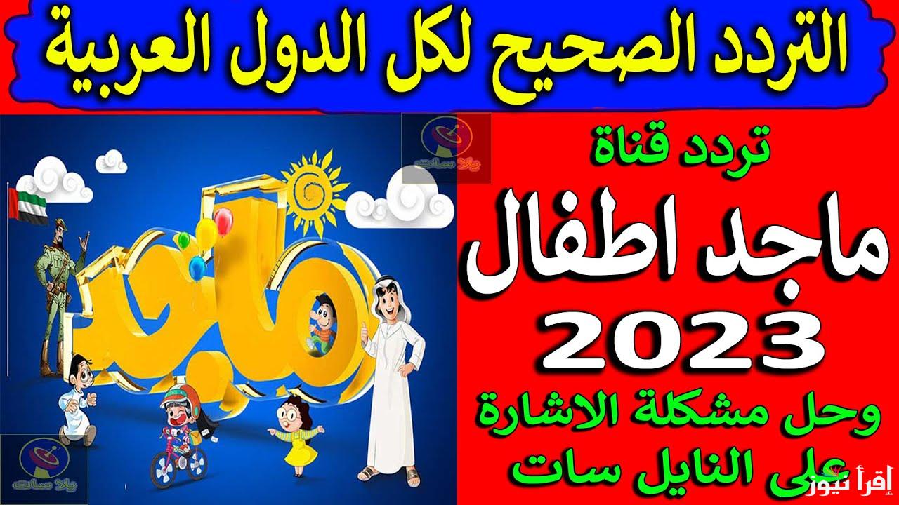 كرتون طول اليوم|| تردد قناة ماجد للأطفال 2025 Majid kids tv عبر كافة الأقمار الصناعية