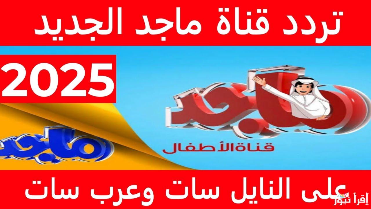عاوز تسلي طفلك بجد .. تردد قناة ماجد للأطفال الجديد 2025 Majid Kids TV علي النايل سات وعرب سات