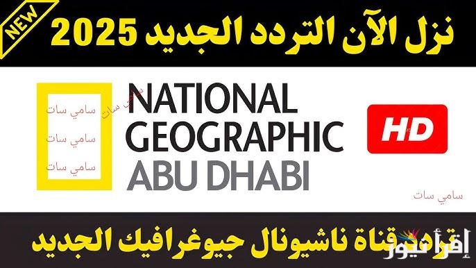 مغامرات الحياة البرية .. تردد قناة ناشيونال جيوغرافيك الجديد 2025 علي النايل سات وعرب سات National Geographic