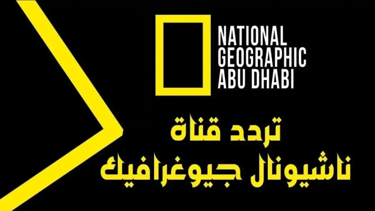 مغامرات الحياة البرية.. تردد قناة ناشيونال جيوغرافيك 2025 على نايل سات وعرب سات