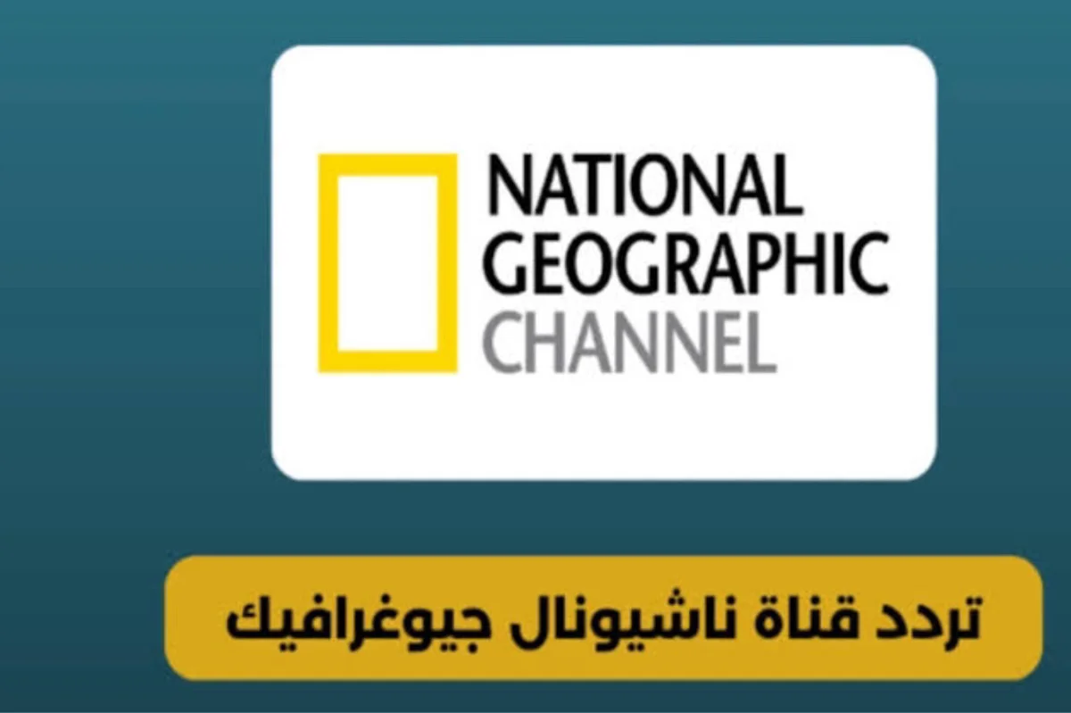 لعشاق المغامرة.. تردد قناة ناشيونال جيوغرافيك الجديد 2025 على جميع الأقمار الصناعية والمحتوى المتميز الذي تقدمه القناة