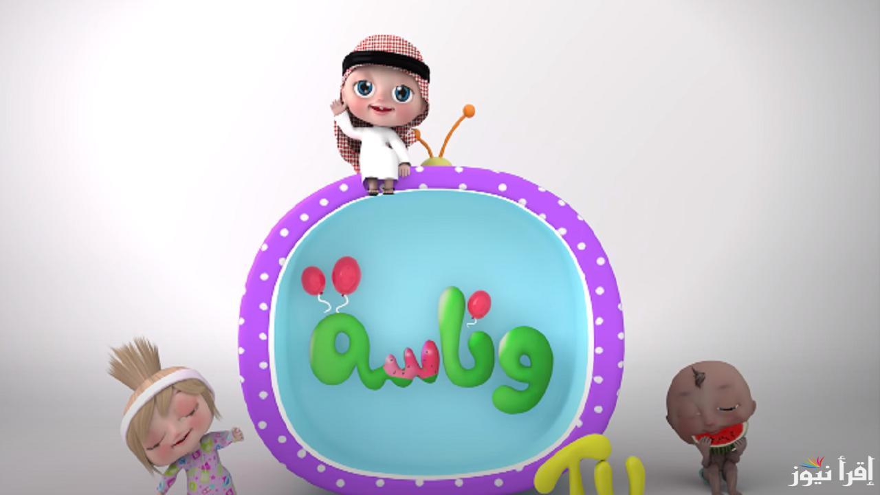 “بأسهل طريقة” تردد قناة وناسة الجديد 2025 Wanasah TV وخطوات ضبطها علي جميع الأقمار الصناعية