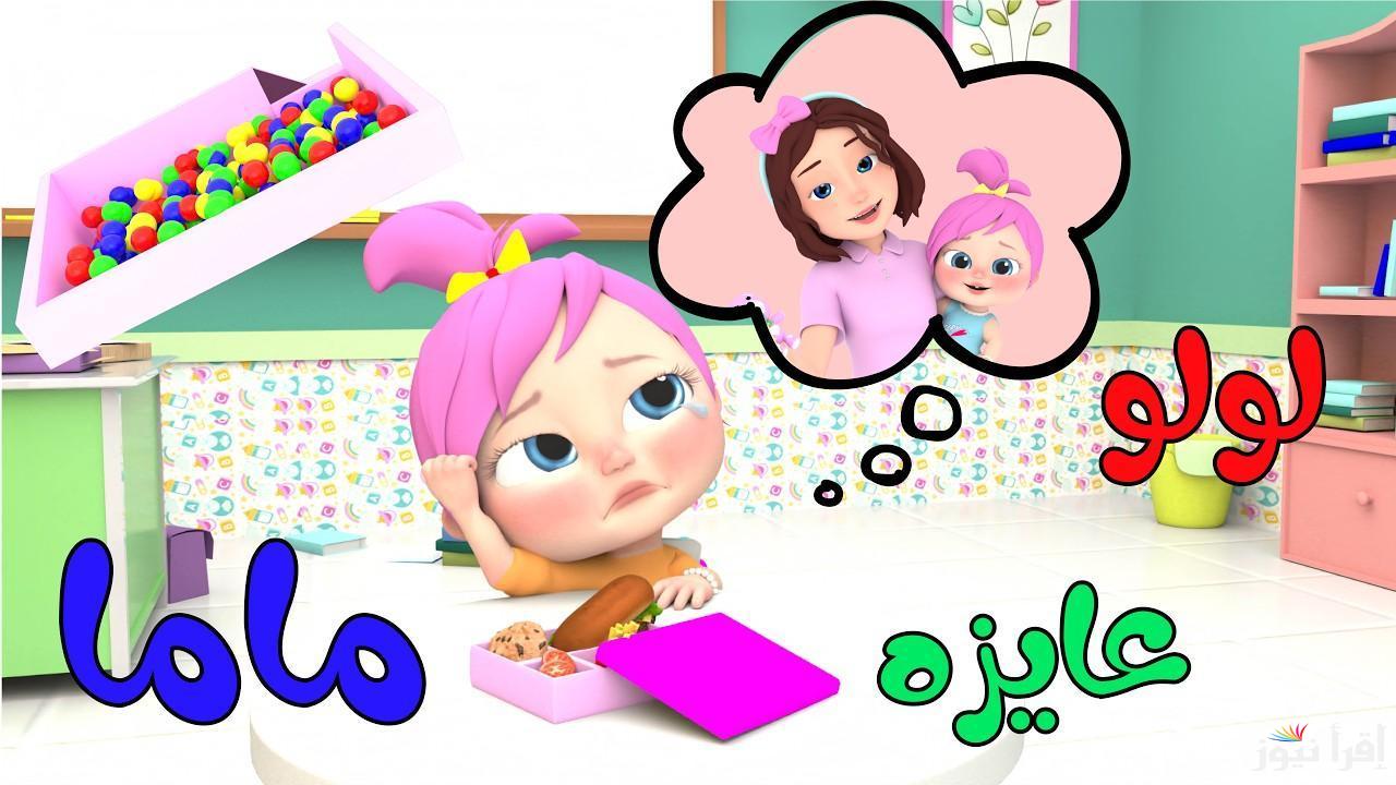 “يلا مع لولو” تردد قناة وناسة 2025 على الأقمار الصناعية عرب سات ونايل سات