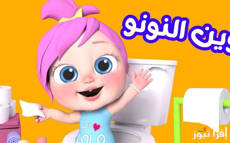 “وينك يا لولو” تردد قناة وناسة 2025 عبر الأقمار الصناعية نايل سات وعرب سات