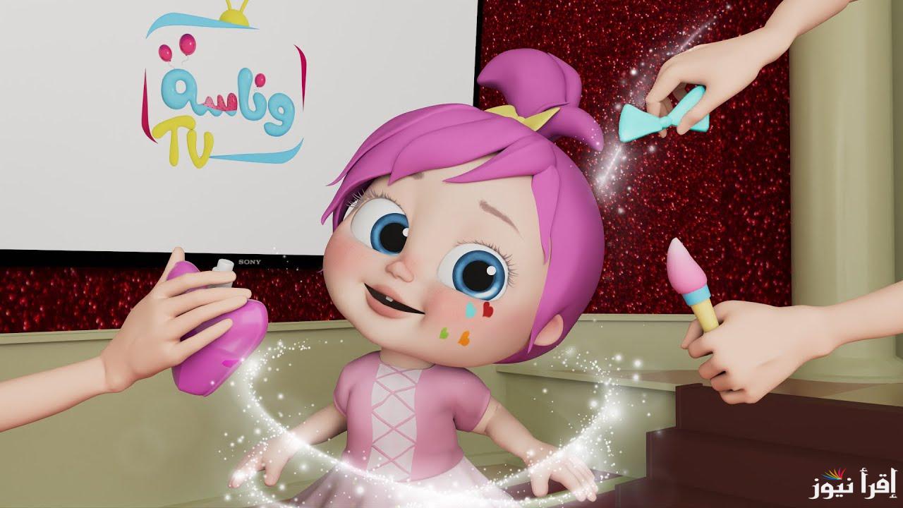 “انا لولو الشطورة” تردد قناة وناسة 2025 Wanasah TV لمتابعة اجمل أناشيد الأطفال