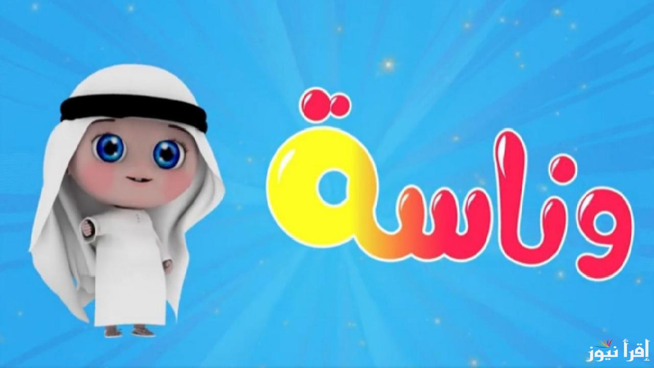 حدث الآن تردد قناة وناسة واستمتع مع أحلى أغاني لولو الجميلة