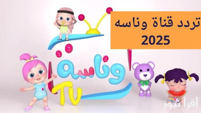 ” يلا مع لولو ” تردد قناة وناسة 2025 Wanasah TV علي القمر الصناعي نايل سات وعرب سات