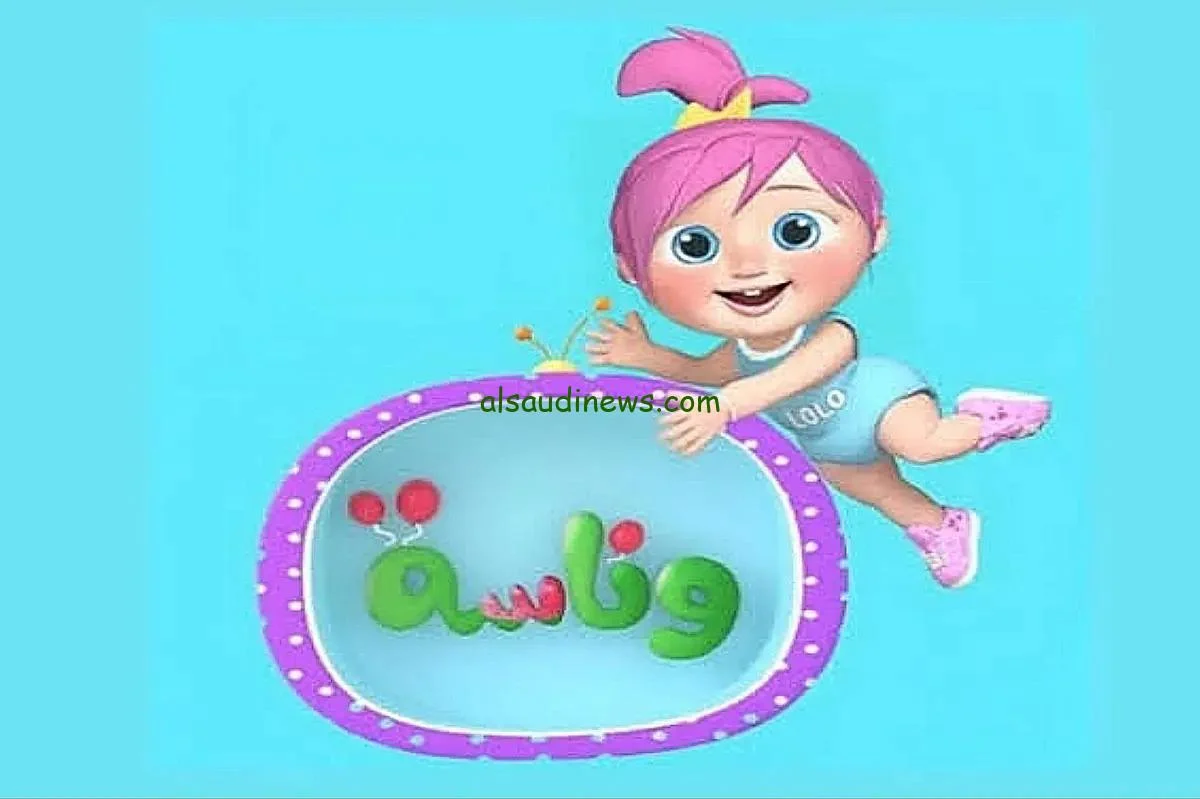تردد قناة وناسة Wanasah TV 2025 الجديد على النايل سات وعرب سات