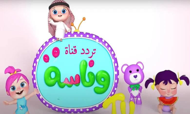 لولو الشطورة.. تردد قناة وناسة الجديد 2025 على جميع الأقمار الصناعية لمتابعة أجمل أغاني لولو