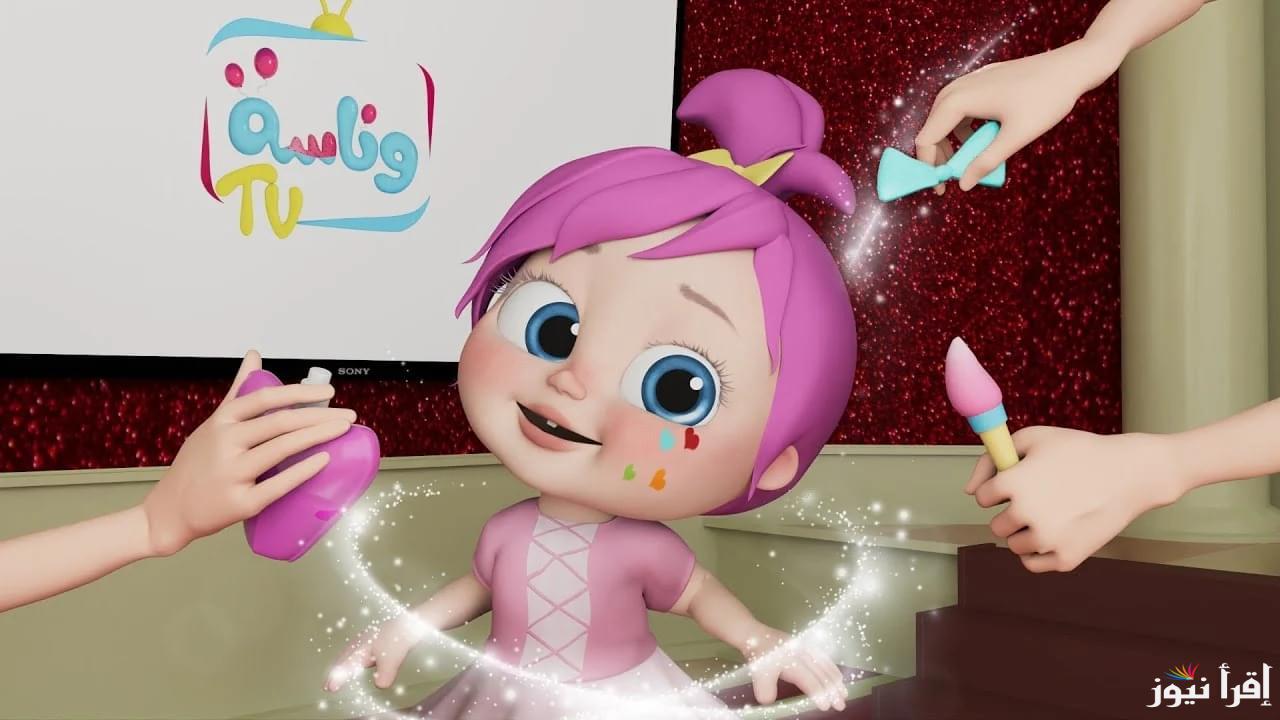 “أغاني لولو” تردد قناة وناسة بيبي 2025 عبر القمر الصناعي عرب سات ونايل سات