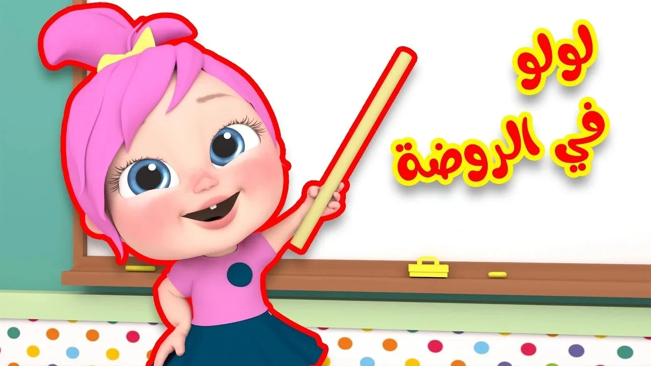 “ياغنماتي ماء ماء” تردد قناة وناسة بيبي 2025 Wanasah TV علي القمر الصناعي نايل سات وعرب سات