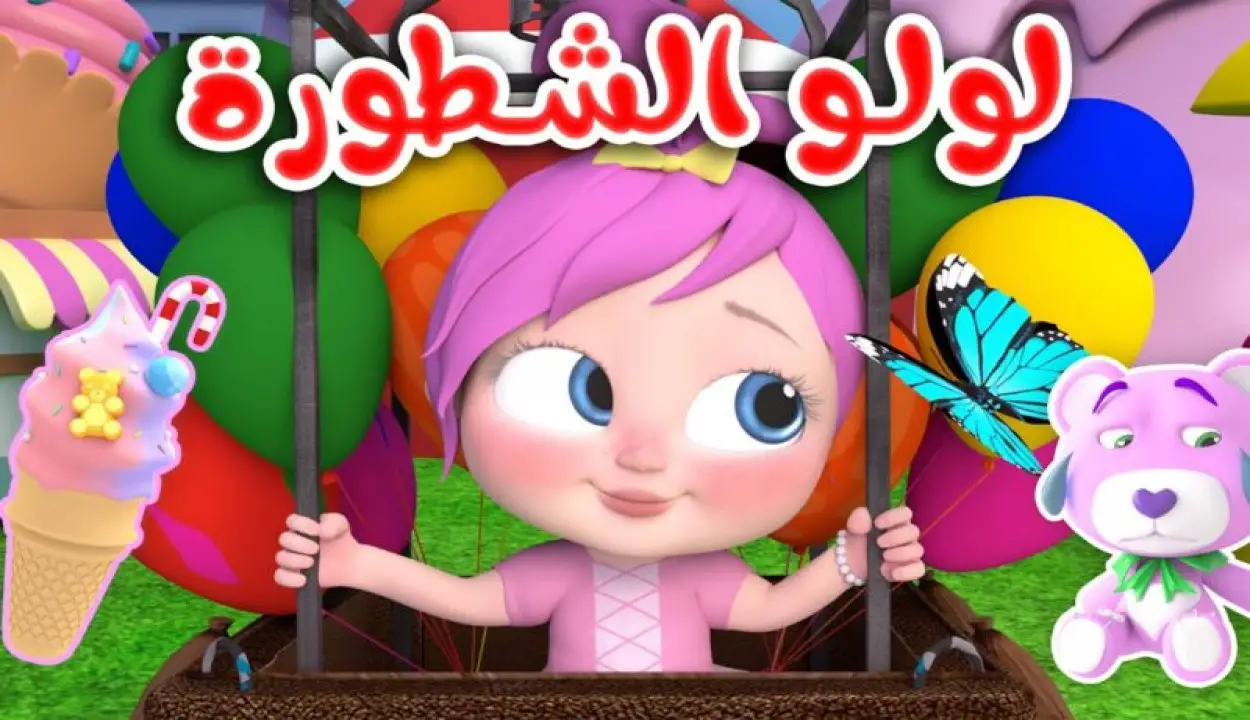 “أبرز المغامرات مع لولو ” تردد قناة وناسة تي في الجديد علي نايل وعرب سات 2025
