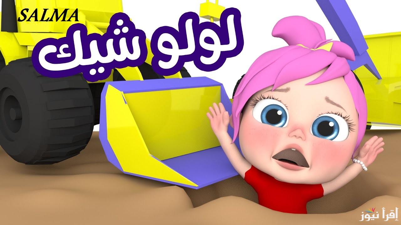 “أنا لولو المرتبة” تردد قناة وناسة كيدز 2025 على النايل سات وتابع أجمل أغاني لولو على مدار اليوم