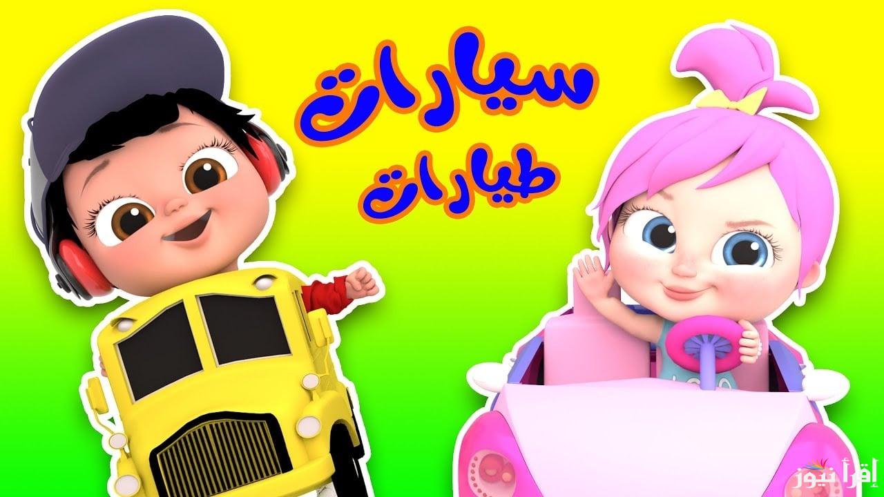 تردد قناة وناسة الجديد 2025 على النايل والعرب سات .. أطفالك هتفرح وتتعلم مع لولو الشقية