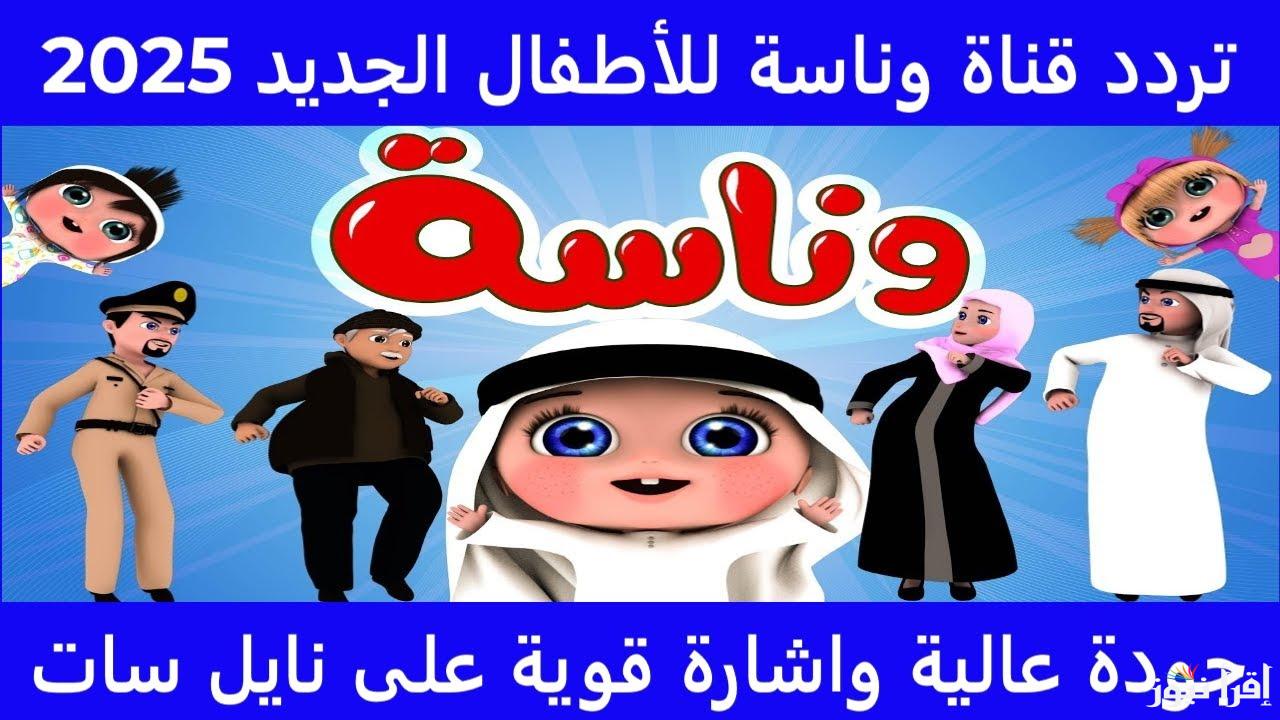طريقة استقبال تردد قناة وناسة للأطفال 2025 Wanasah TV وأشهر الاغاني المنقولة عليها
