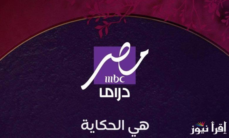 ”مسلسلات طول اليوم” تردد قناه ام بي سي مصر دراما الجديد 2025 MBC عبر القمر الصناعي نايل سات وكيفية ضبطها علي جهاز الاستقبال
