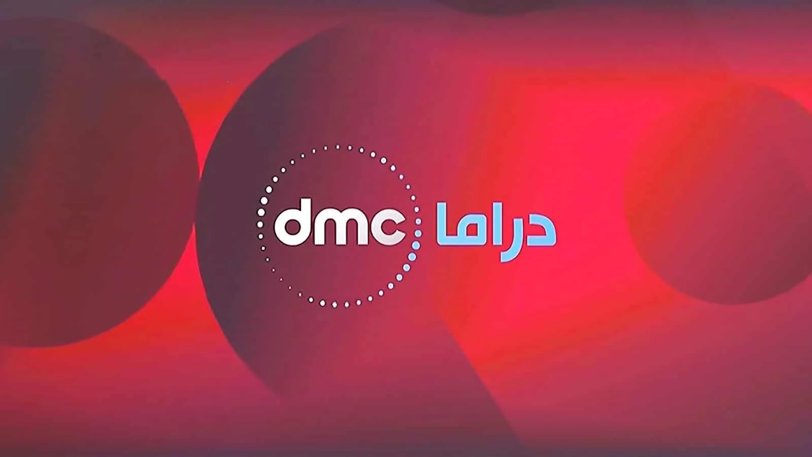 حملها الآن… تردد قنوات DMC الجديد علي قمر نايل وعرب سات لمتابعة مسلسلات وبرامج رمضان ٢٠٢٥
