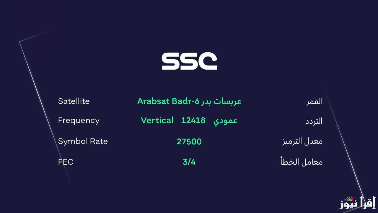 التحديث الأخير.. تردد قناة السعودية الرياضية SSC الجديد 2025 لمتابعة مباراة برشلونة وأتلتيكو مدريد