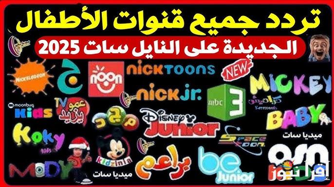 أحدث تردد قنوات الأطفال 2025 علي النايل سات وعرب سات .. شغالة علي مدار 24 ساعة