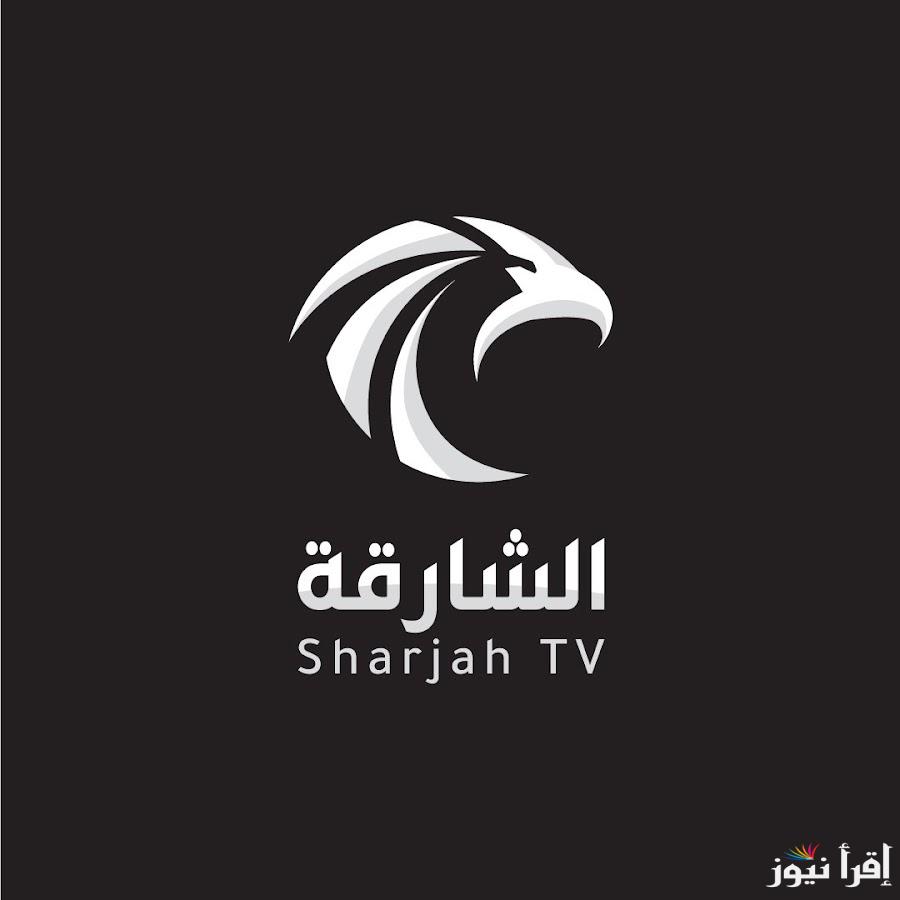 تردد قنوات الشارقة الجديد علي قمر نايل وعرب سات لمتابعة مسلسلات وبرامج رمضان ٢٠٢٥