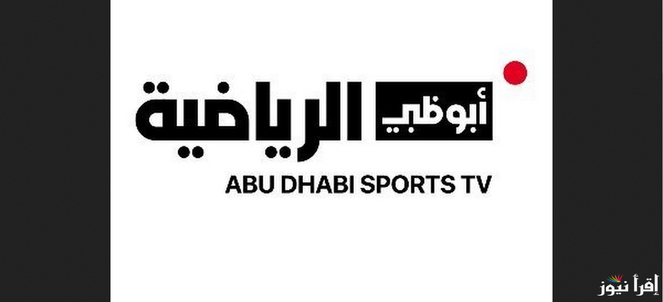 التحديث الجديد لـ تردد أبو ظبي الرياضية 2025 وتابع بجودة عالية أهم المواجهات الكروية الحاسمة
