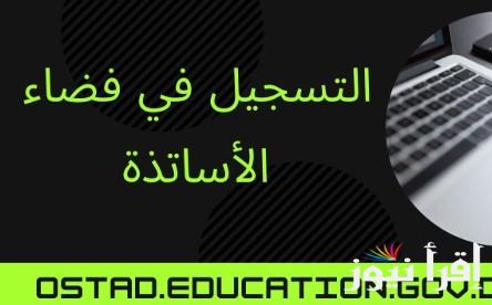 من هنا.. رابط دخول فضاء الأساتذة لتحميل الوثائق والشهادات 2025 عبر الموقع الرسمي ostad.education.gov.dz