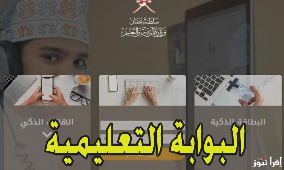 لينك رسمي وسريع .. كيفية الاستعلام عن نتائج الصف الحادي عشر عبر البوابة التعليمية 2025 بسلطنة عمان عقب الظهور