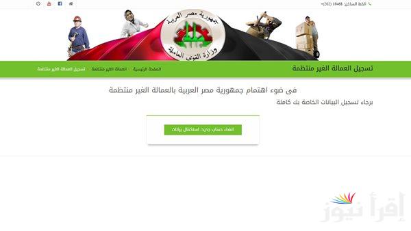 “سجل قبل رمضان” تسجيل بيانات العمالة غير المنتظمة www manpower gov eg والشروط اللازمة للتسجيل