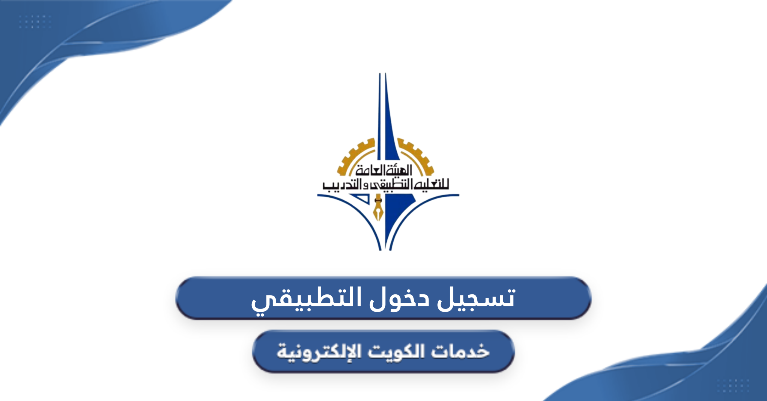 تسجيل دخول التطبيقي وتسجيل المواد بالكويت 2025 e.paaet.edu.kw الهيئة العامة للتعليم التطبيقي ورابط التسجيل