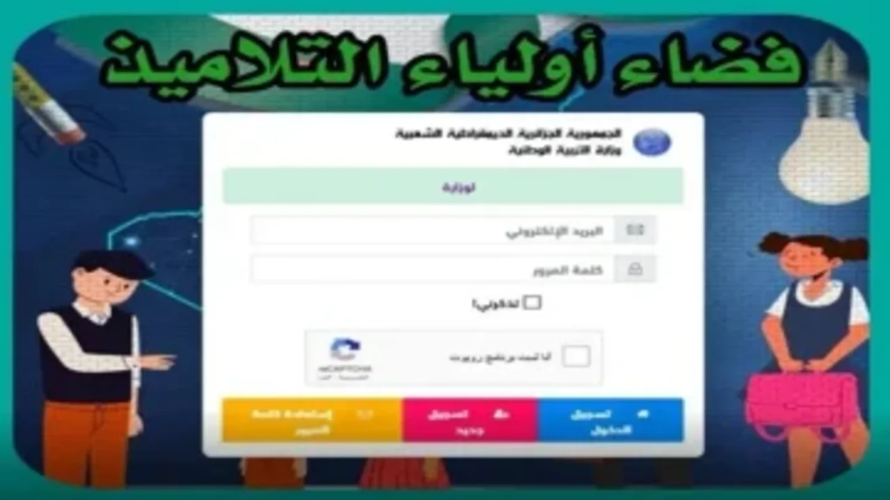 أخر اجل للتسجيل.. لينك دخول فضاء أولياء التلاميذ لتسجيل الرغبات 2025 tharwa.education.gov.dz الموقع الرسمي