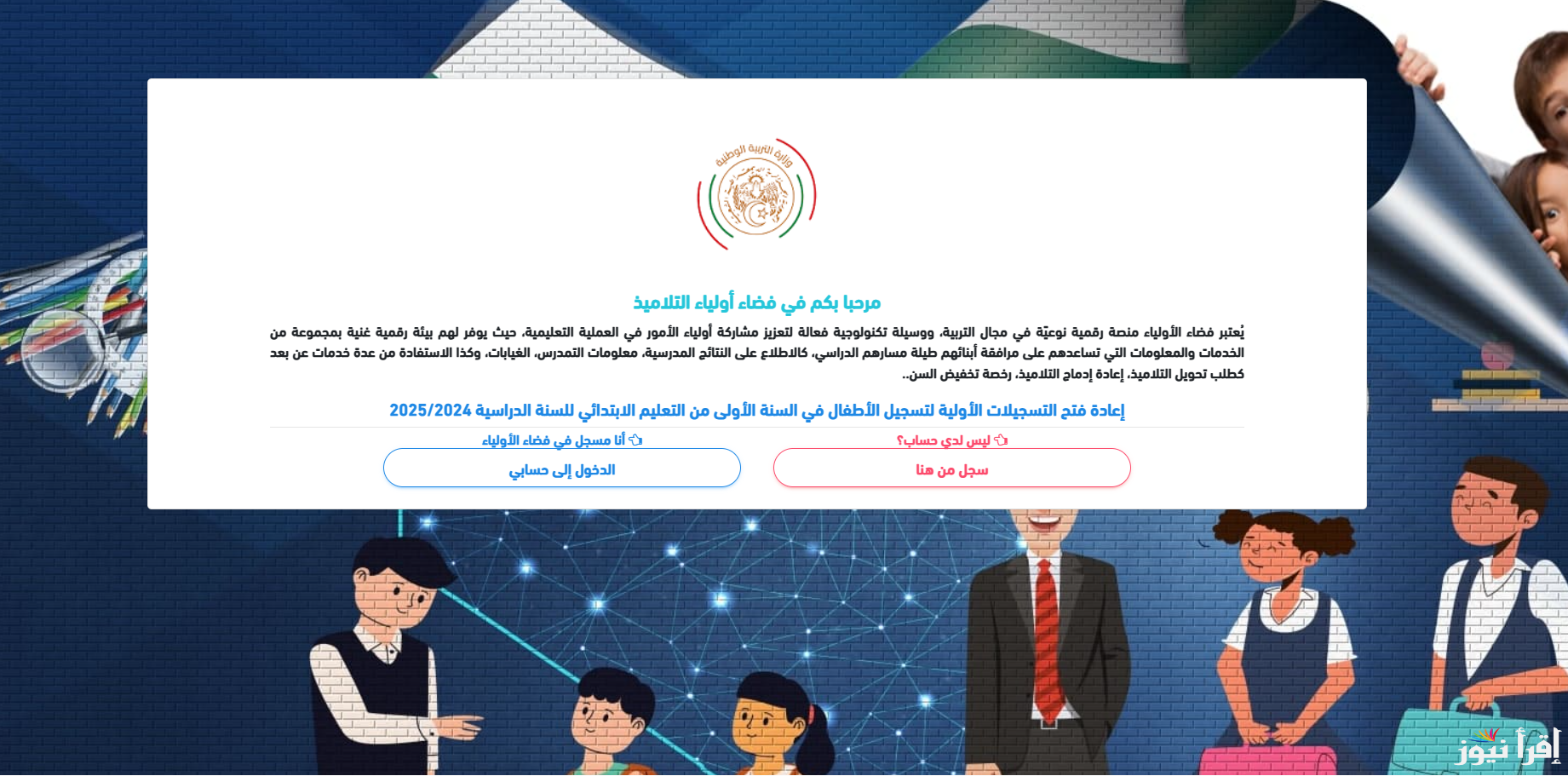 لينك متاح| تسجيل دخول في فضاء الأولياء 2024-2025 بالجزائر عبر موقع awlya.education.gov واهم الشروط المطلوبة