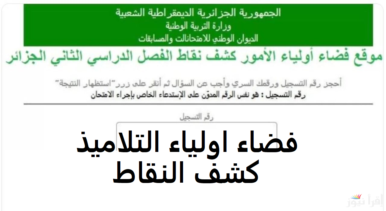 لجميع المراحل.. تسجيل دخول في فضاء أولياء التلاميذ 2024-2025 عبر awlyaa.elkhadra.com