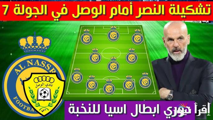 تشكيلة النصر امام الوصل اليوم الاثنين 3 فبراير 2025 في دوري أبطال أسيا للنخبة