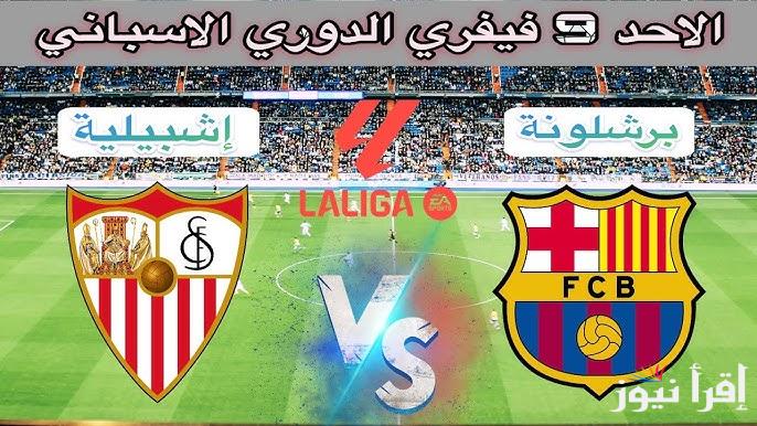 تشكيلة برشلونة امام اشبيلية اليوم في الدوري الاسباني والقنوات الناقلة