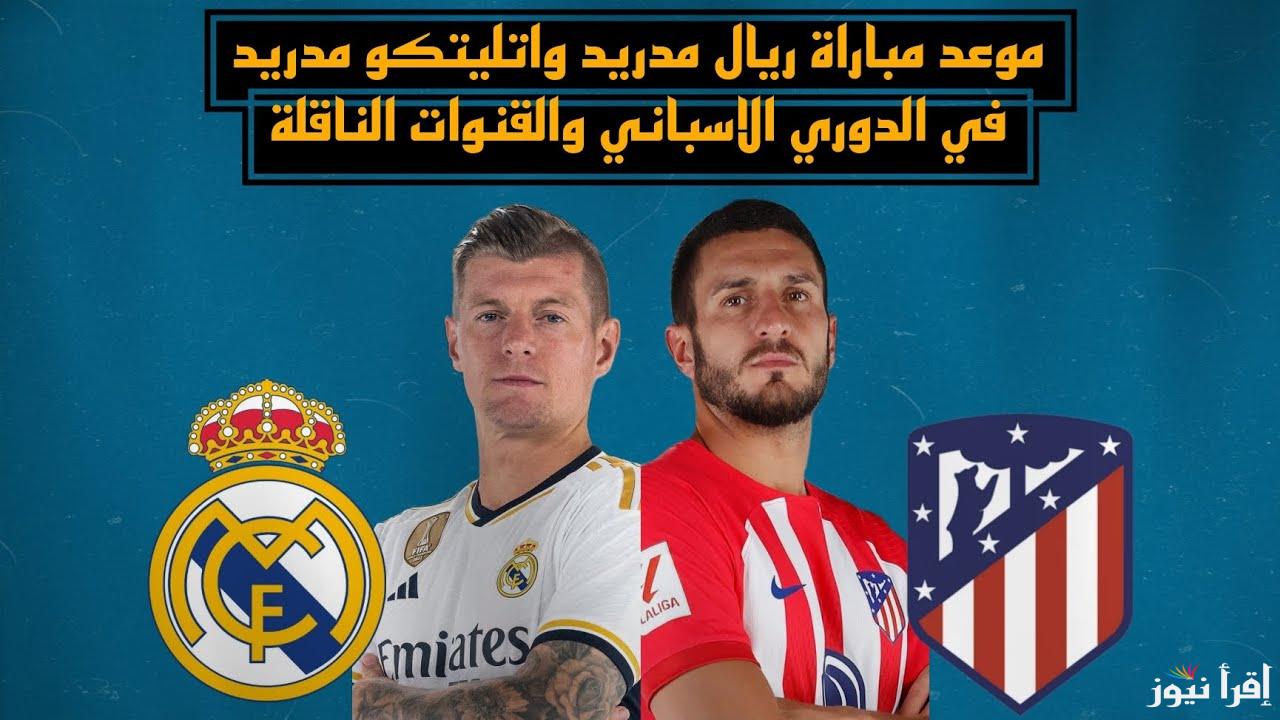 قمة اللا ليجا.. تشكيلة ريال مدريد امام اتلتيكو مدريد اليوم في الدوري الاسباني والقنوات الناقلة