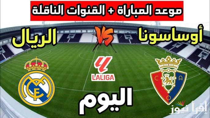 تشكيلة ريال مدريد امام اوساسونا اليوم فى بطولة الدوري الاسباني والقنوات الناقلة لها