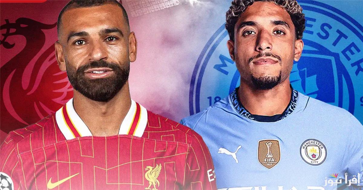 تشكيلة مانشستر سيتي امام ليفربول اليوم فى الدوري الإنجليزي الممتاز والقنوات الناقلة للمباراة