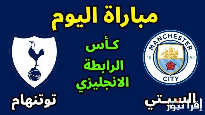 تشكيلة مانشستر سيتي ضد توتنهام اليوم في الدوري الإنجليزي الممتاز