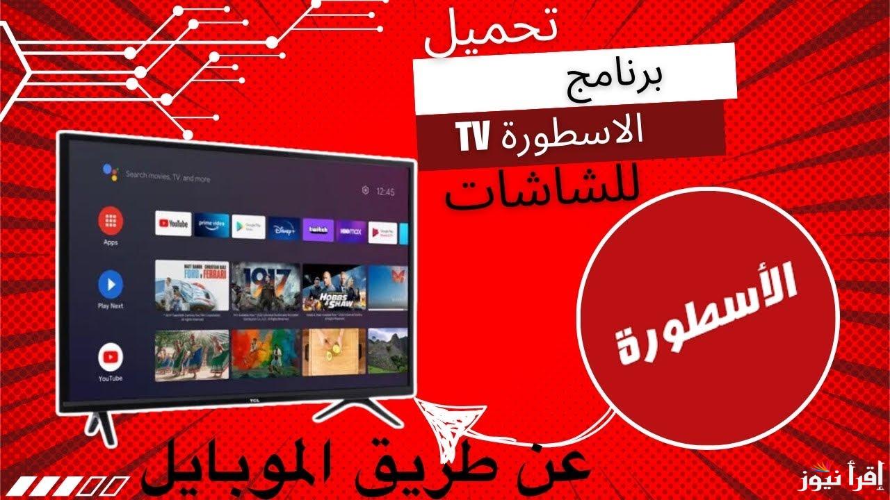طريقة تحميل تطبيق الأسطورة 2025 Ostora TV APK اخر اصدار علي جميع الهواتف الأندوريد والايفون