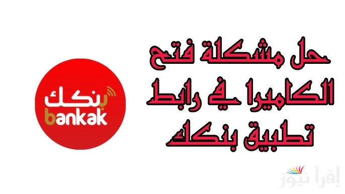 تحميل تطبيق بنكك APK وشروط فتح حساب في بنك الخرطوم اون لاين بالرقم الوطني 2025 دون الذهاب للفرع